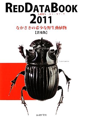 長崎県レッドデータブック(2011)ながさきの希少な野生動植物