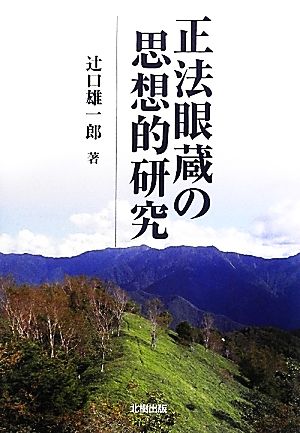 正法眼蔵の思想的研究