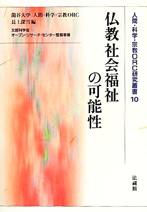 仏教社会福祉の可能性人間・科学・宗教ORC研究叢書10