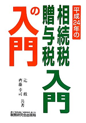 平成24年の相続税・贈与税 入門の入門