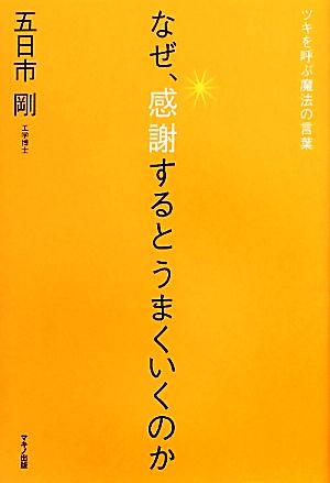 なぜ、感謝するとうまくいくのか ツキを呼ぶ魔法の言葉