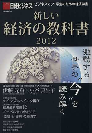 新しい経済の教科書2012日経BPムック