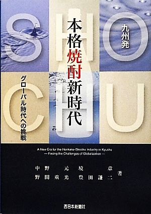 九州発 本格焼酎新時代 グローバル時代への挑戦