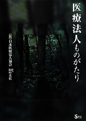 医療法人ものがたり SECブックス