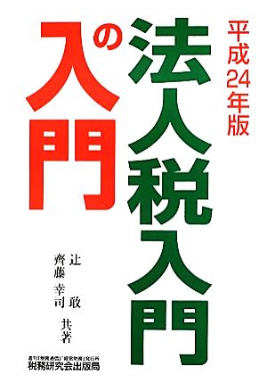 法人税 入門の入門(平成24年版)