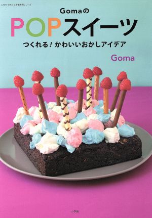 GomaのPOPスイーツLADY BIRD 小学館実用シリーズ