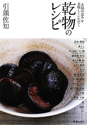 乾物のレシピ 「太陽の恵み」を美味しくいただく