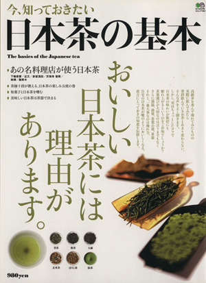 今、知っておきたい日本茶の基本おいしい日本茶には理由があります。エイムック