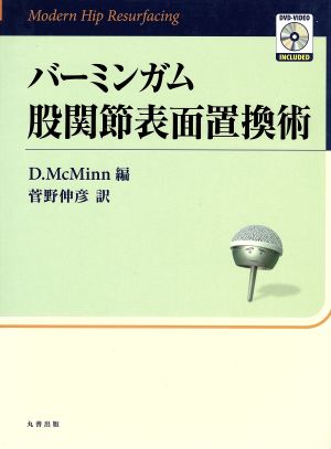 バーミンガム股関節表面置換術