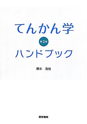 てんかん学ハンドブック