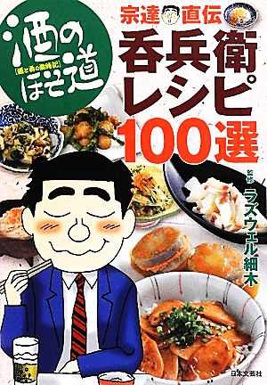 酒のほそ道 宗達直伝・呑兵衛レシピ100選 酒と肴の歳時記