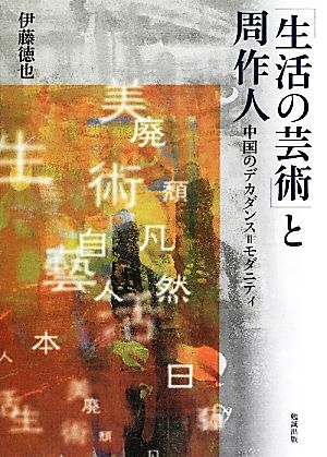 「生活の芸術」と周作人 中国のデカダンス=モダニティ