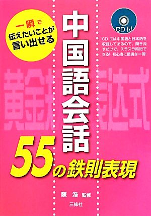 一瞬で伝えたいことが言い出せる中国語会話55の鉄則表現