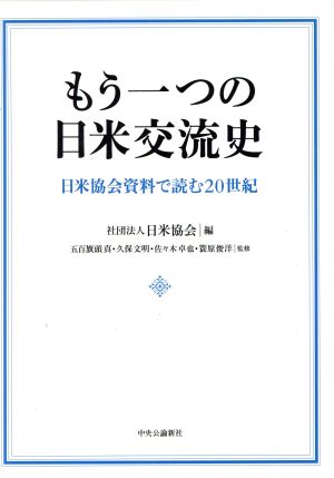 もう一つの日米交流史