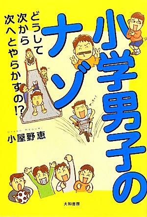 小学男子のナゾ どうして次から次へとやらかすの!?