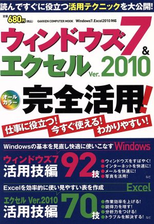 ウインドウズ7&エクセル Ver.2010完全活用！ 学研コンピュータムック