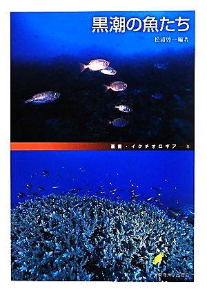 黒潮の魚たち叢書・イクチオロギア2