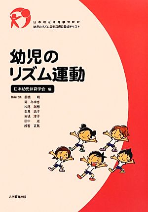 幼児のリズム運動 日本幼児体育学会認定幼児のリズム運動指導員養成テキスト 日本幼児体育学会認定幼児のリズム運動指導員養成テキスト