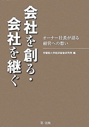 会社を創る・会社を継ぐ オーナー社長が語る経営への想い