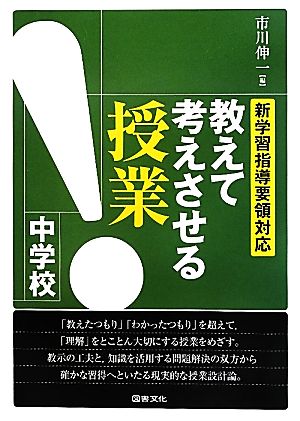 教えて考えさせる授業 中学校 新学習指導要領対応