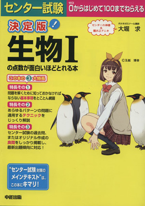 センター試験 生物Ⅰの点数が面白いほどとれる本 決定版