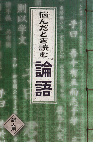 悩んだとき読む『論語』 新人用