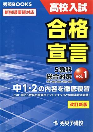 高校入試 合格宣言 改訂新版(Vol.1) 5教科総合対策 英語・数学・国語・理科・社会 秀英BOOKS