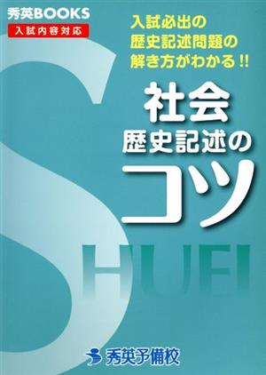 社会 歴史記述のコツ