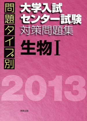 生物Ⅰ 大学入試センター試験対策問題集(2013) 問題タイプ別