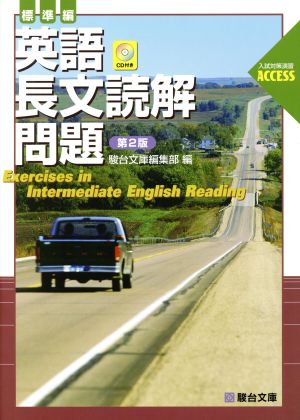 英語長文読解問題 標準編 第2版 入試対策演習ACCESS 駿台受験シリーズ