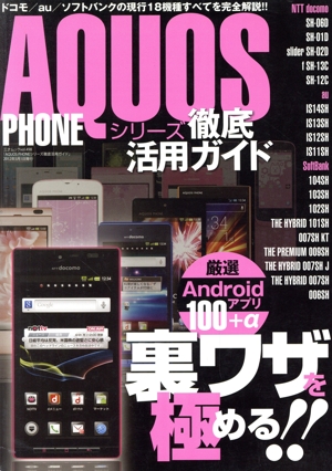 AQUOS PHONEシリーズ 徹底活用ガイド 三才ムック498