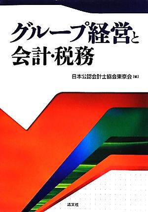 グループ経営と会計・税務