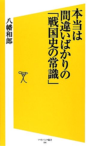 本当は間違いばかりの「戦国史の常識」 SB新書