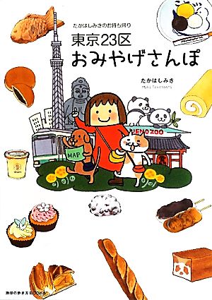 東京23区おみやげさんぽ たかはしみきのお持ち帰り 地球の歩き方BOOKS