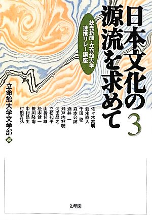 日本文化の源流を求めて(3) 読売新聞・立命館大学連携リレー講座