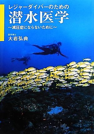 レジャーダイバーのための潜水医学 減圧症にならないために