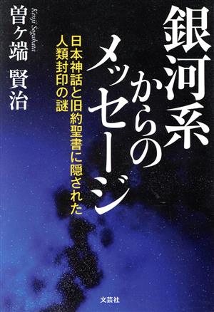 銀河系からのメッセージ 日本神話と旧約聖書に隠された人類封印の謎