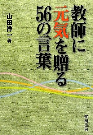 教師に元気を贈る56の言葉