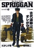 【廉価版】スプリガン(2012年発売版)(1) マイファーストワイド