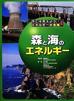 森と海のエネルギー 今こそ考えよう！エネルギーの危機第4巻