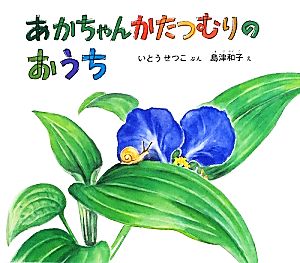 あかちゃんかたつむりのおうち 幼児絵本ふしぎなたねシリーズ