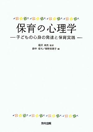 保育の心理学 子どもの心身の発達と保育実践