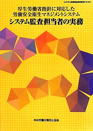 厚生労働省指針に対応した労働安全衛生マネジメントシステム システム監査担当者の実務 厚生労働省指針に対応した労働安全衛生マネジメントシステム システム監査担当者研修用テキスト