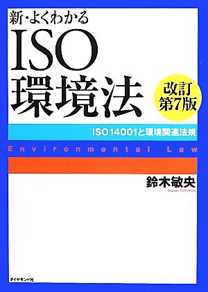 新・よくわかるISO環境法 ISO14001と環境関連法規