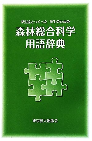 森林総合科学用語辞典 学生達とつくった学生のための