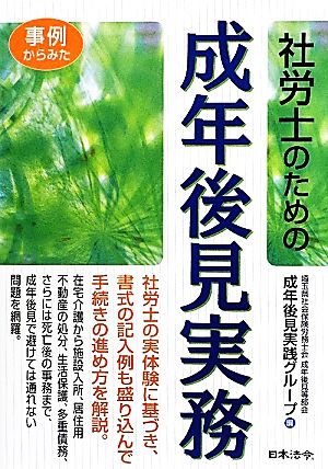 事例からみた社労士のための成年後見実務