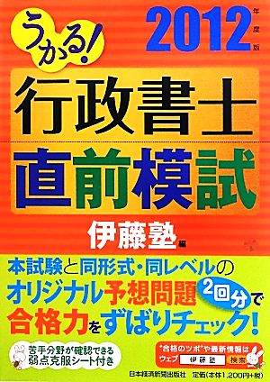 うかる！行政書士直前模試(2012年度版)