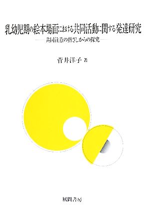 乳幼児期の絵本場面における共同活動に関する発達研究 共同注意の指さしからの探究