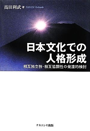 日本文化での人格形成 相互独立性・相互協調性の発達的検討