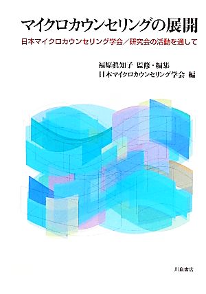マイクロカウンセリングの展開日本マイクロカウンセリング学会/研究会の活動を通して